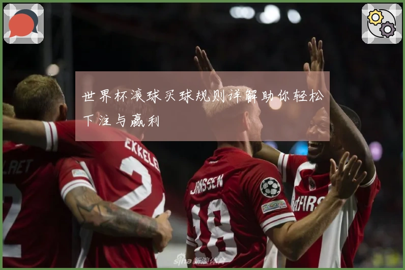 世界杯滚球买球规则详解助你轻松下注与赢利