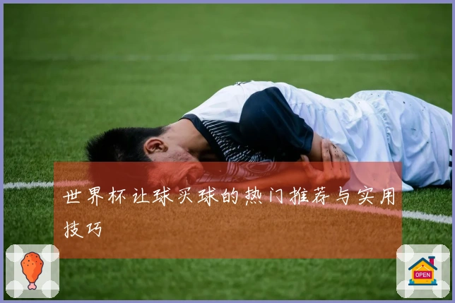世界杯让球买球的热门推荐与实用技巧