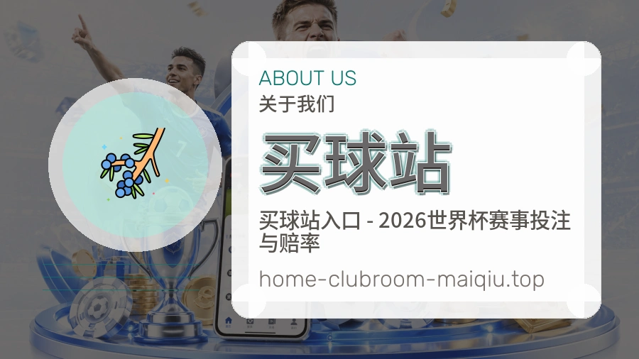 关于 买球站 体育竞猜团队