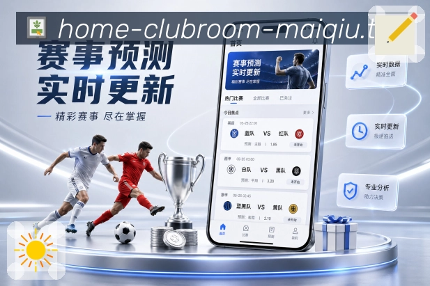 我们的使命与愿景：用更好的基础设施服务球迷